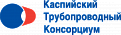 Каспийский Трубопроводный Консорциум